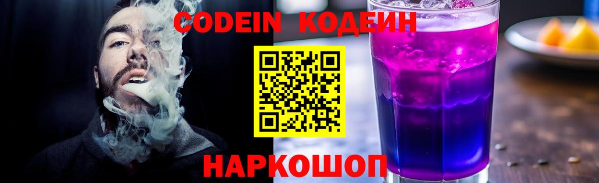 Кодеиновый сироп Lean напиток Lean (лин)  Кодеин Purple Drank  Усолье-Сибирское  Вход с VPN 